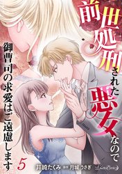 前世処刑された悪女なので御曹司の求愛はご遠慮します【分冊版】5話