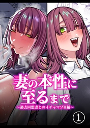 妻の正体に至るマデ～過去回想妻とのイチャマゾH編～【分冊版】1