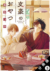 文豪のおやつ 分冊版 3