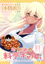 幼馴染は料亭ギャル