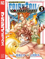 ＦＡＩＲＹ　ＴＡＩＬ　１００　ＹＥＡＲＳ　ＱＵＥＳＴ（３）