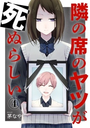 隣の席のヤツが死ぬらしい　分冊版（４）