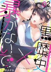 暴かないで×黒歴史～エリートさんと元アイドル(2)