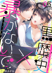 暴かないで×黒歴史～エリートさんと元アイドル(5)