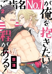 ご指名No．1が俺を抱きたいにも程がある！ 2