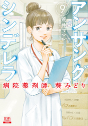 アンサングシンデレラ 病院薬剤師 葵みどり 9巻 【特典イラスト付き】