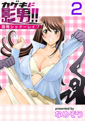 カゲキに影男！！～陵辱シャドーレイプ～ 2巻