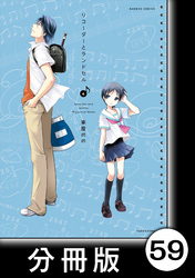 リコーダーとランドセル【分冊版】59