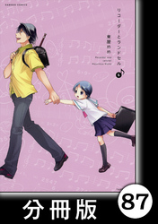 リコーダーとランドセル【分冊版】87