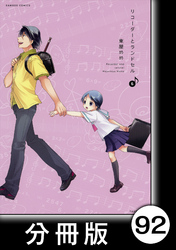 リコーダーとランドセル【分冊版】92