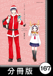 リコーダーとランドセル【分冊版】167