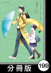 リコーダーとランドセル【分冊版】199