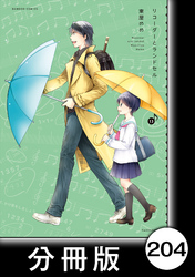 リコーダーとランドセル【分冊版】204