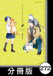 リコーダーとランドセル【分冊版】　272