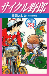 サイクル野郎　22