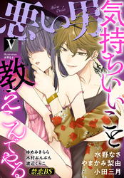 悪い男（５）「気持ちいいこと教えこんでやる」