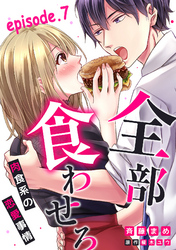 全部、食わせろ。―肉食系の恋愛事情―【分冊版】 7話