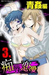 痴辱恋愛　3　青姦
