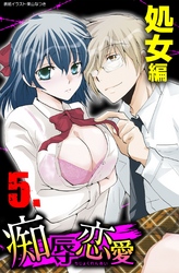 痴辱恋愛　5　処女