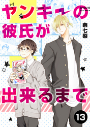 ヤンキーの彼氏が出来るまで 第13話