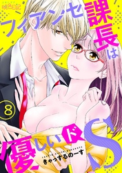 フィアンセ課長は優しいドS 8