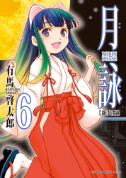 月詠 ～MOON PHASE～ 【新装版】 6巻