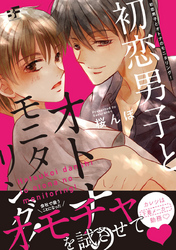 初恋男子とオトナのモニタリング！