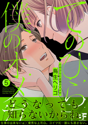 てのひらには僕のオメガ 5