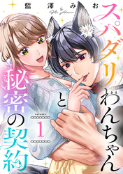 スパダリわんちゃんと秘密の契約【単話】（1）