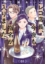レコ店長、今夜も指名が入りました【単話】（1）