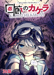 回廊のカケラ ～僕らが僕らであるために～ 36話