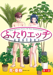 ふたりエッチ another［1話売り］