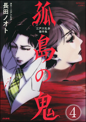 江戸川乱歩傑作集 孤島の鬼（分冊版）　【第4話】