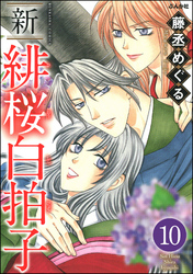 新 緋桜白拍子（分冊版）　【第10話】