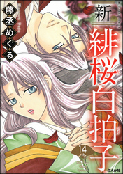 新 緋桜白拍子（分冊版）　【第14話】