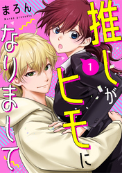 推しがヒモになりまして1
