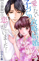 愛のない子づくり政略結婚のハズが恋しちゃいました！【合冊版】1