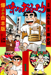 味なおふたり【合本版】　1