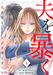 夫を暴く～私を堕としたお前を堕とす～（1）