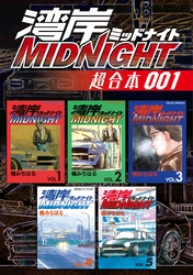 湾岸ＭＩＤＮＩＧＨＴ　超合本版