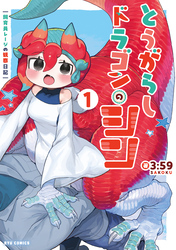 とうがらしドラゴンのシン　飼育員レージの観察日記（１）【電子限定特典ペーパー付き】