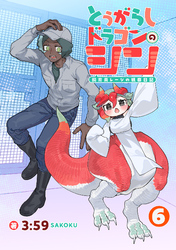 とうがらしドラゴンのシン　飼育員レージの観察日記【単話版】（６）