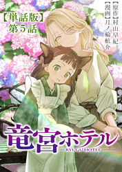 竜宮ホテル【単話版】（５）