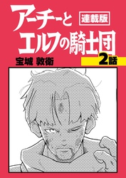 アーチーとエルフの騎士団【連載版】第2話