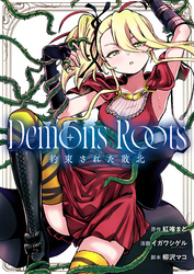 Demons Roots 約束された敗北(1)
