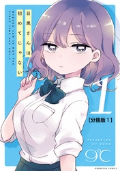 目黒さんは初めてじゃない　分冊版（１）