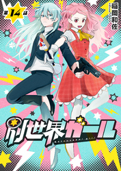 別世界ガール14話