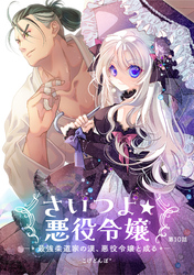 さいつよ☆悪役令嬢～最強柔道家の漢、悪役令嬢と成る～10話