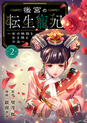後宮の転生寵妃～女の地獄を生き残る方法～【分冊版】　2