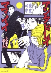 アンタのドレイのママでイイ-東京心中・4-